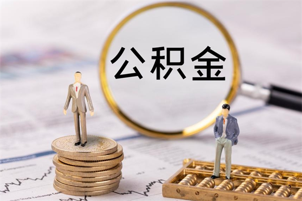 兰考离职了公积金怎么提出来（离职后公积金怎样取出来）