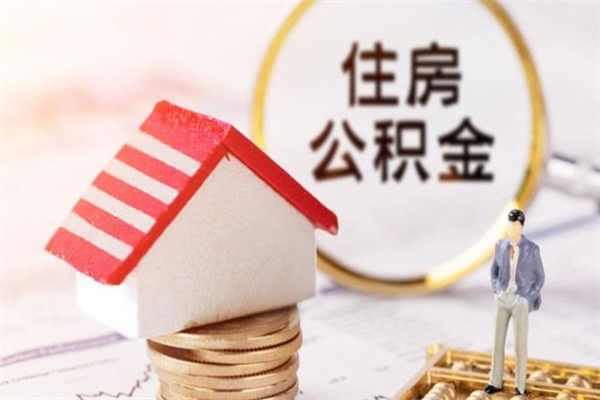 兰考公积金离职后怎么取（住房公积金离职后怎样提取）