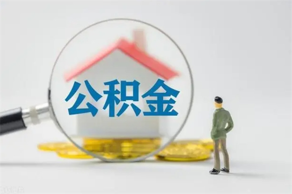 兰考如何能取住房公积金（怎么可以取住房公积金出来）