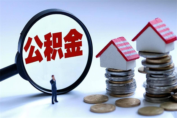 兰考离职单丢了能取公积金吗（离职证明丢了可以把住房公积金拿出来吗?）