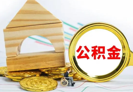 兰考辞职公积金帮取（辞职取公积金有什么影响吗）