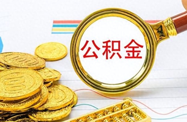 兰考离职了住房公积金怎么取（离职的话住房公积金怎么取）